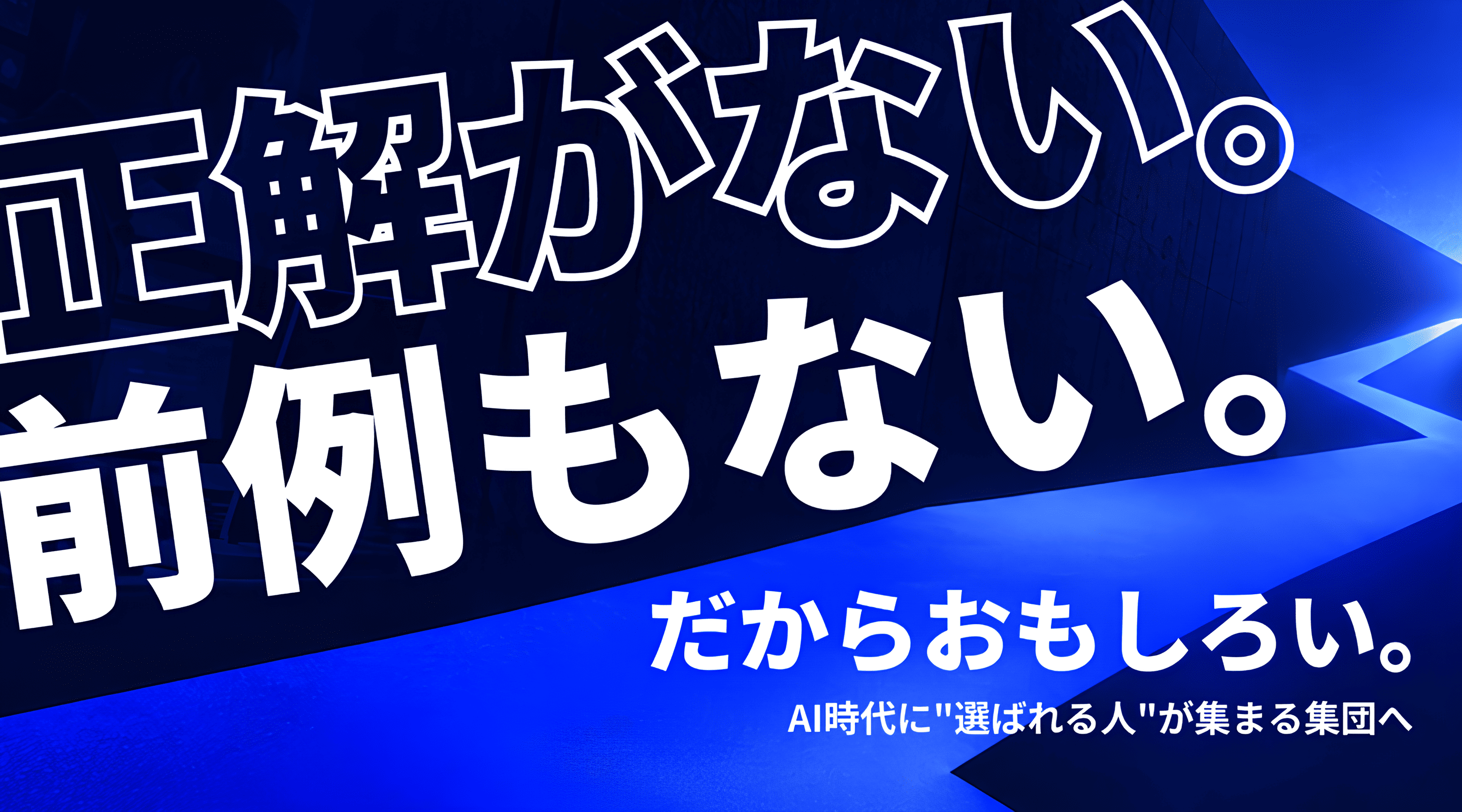 正解がない。前例もない。だからおもしろい。