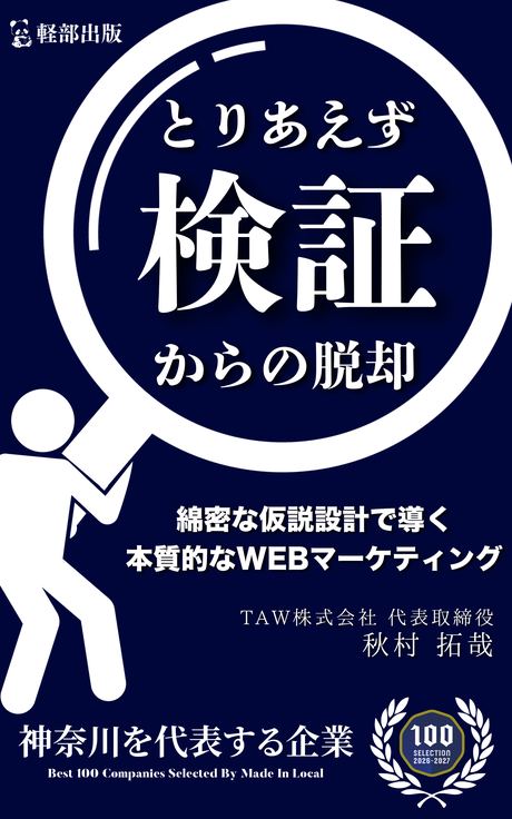 書籍『とりあえず検証からの脱却 綿密な仮説設計で導く本質的なWEBマーケティング』