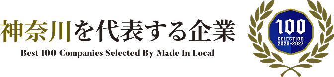 神奈川を代表する企業 Best 100 Companies Selected By Made In Local