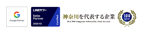 Google Partner / LINEヤフー Sales Partner / 神奈川を代表する企業
