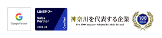 Google Partner / LINEヤフー Sales Partner / 神奈川を代表する企業