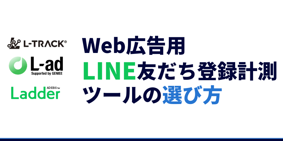LINE友だち追加計測ツールの選び方。L-TRACK・L-ad・アドエビスすべてを利用してみた広告代理店による徹底比較