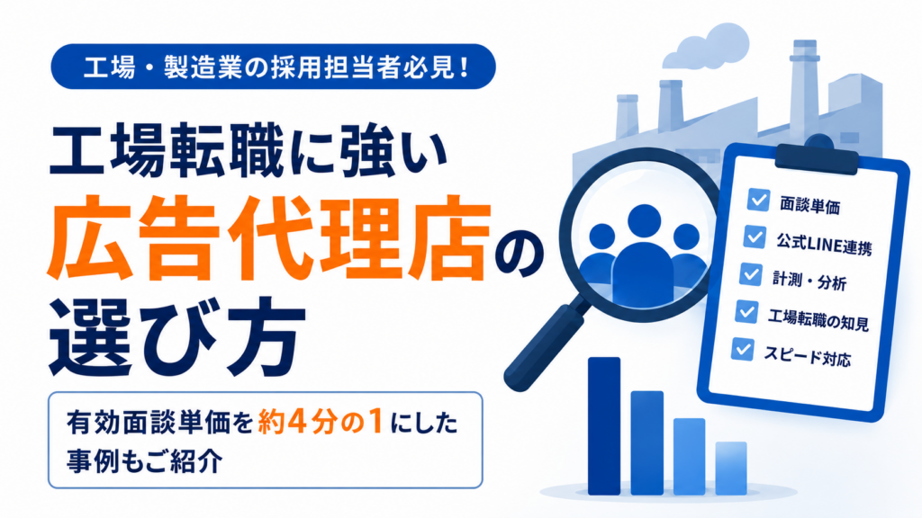 工場転職に強い広告代理店の選び方。有効面談単価を約4分の1にした事例もご紹介