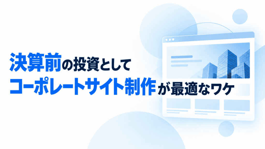 決算前に利益を残しすぎたくない方へ。コーポレートサイト制作が「使える投資」になる条件
