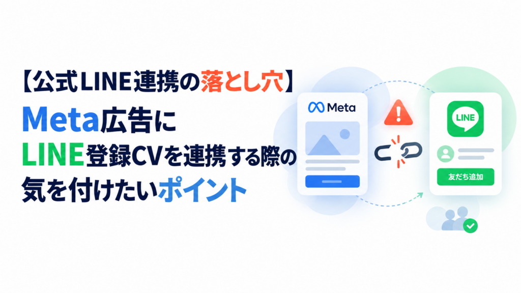 【公式LINE連携の落とし穴】Meta広告にLINE登録コンバージョンを連携する際に気を付けたいポイント