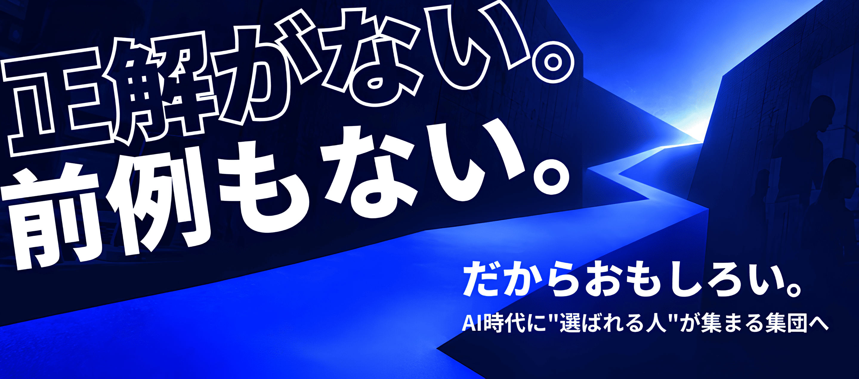 正解がない。前例もない。だからおもしろい。