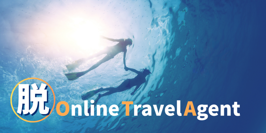 OTA依存脱却！旅行業界で自社サイト売上比率を40％→95％に引き上げた施策