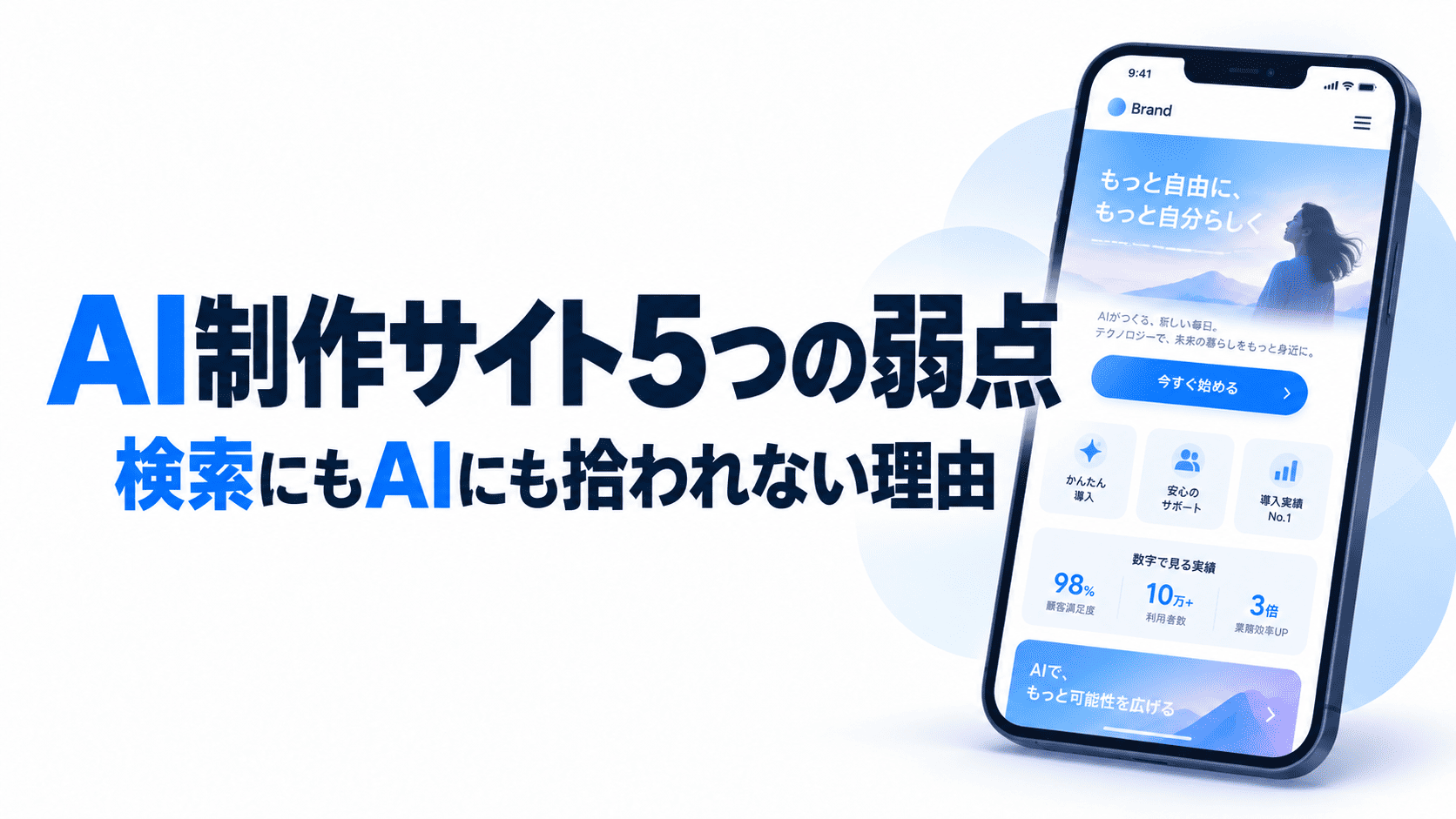 AIで作ったサイトが、検索にもAIにも見つけてもらえないワケ。5つの弱点と直す順番