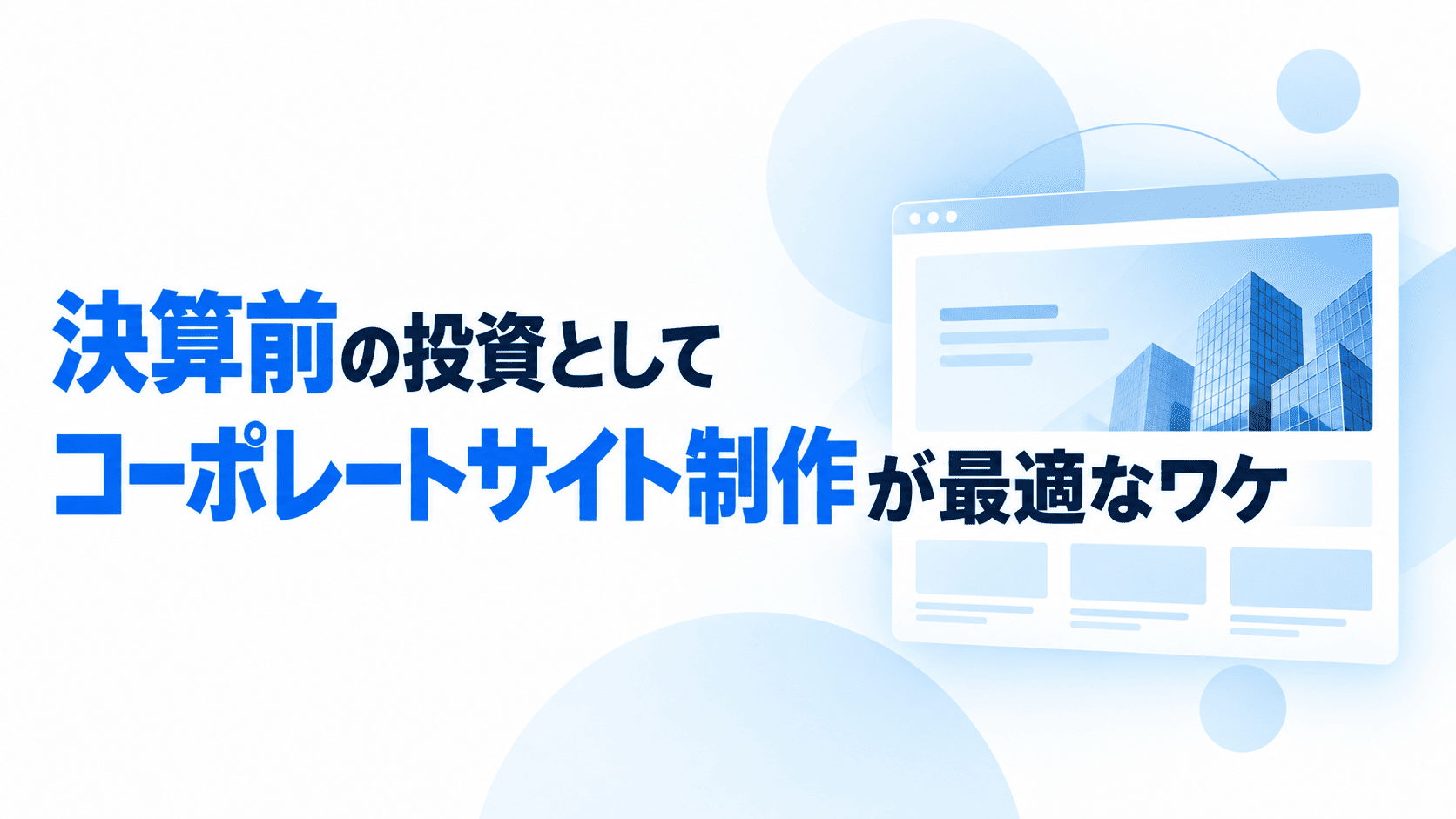 決算前に利益を残しすぎたくない方へ。コーポレートサイト制作が「使える投資」になる条件
