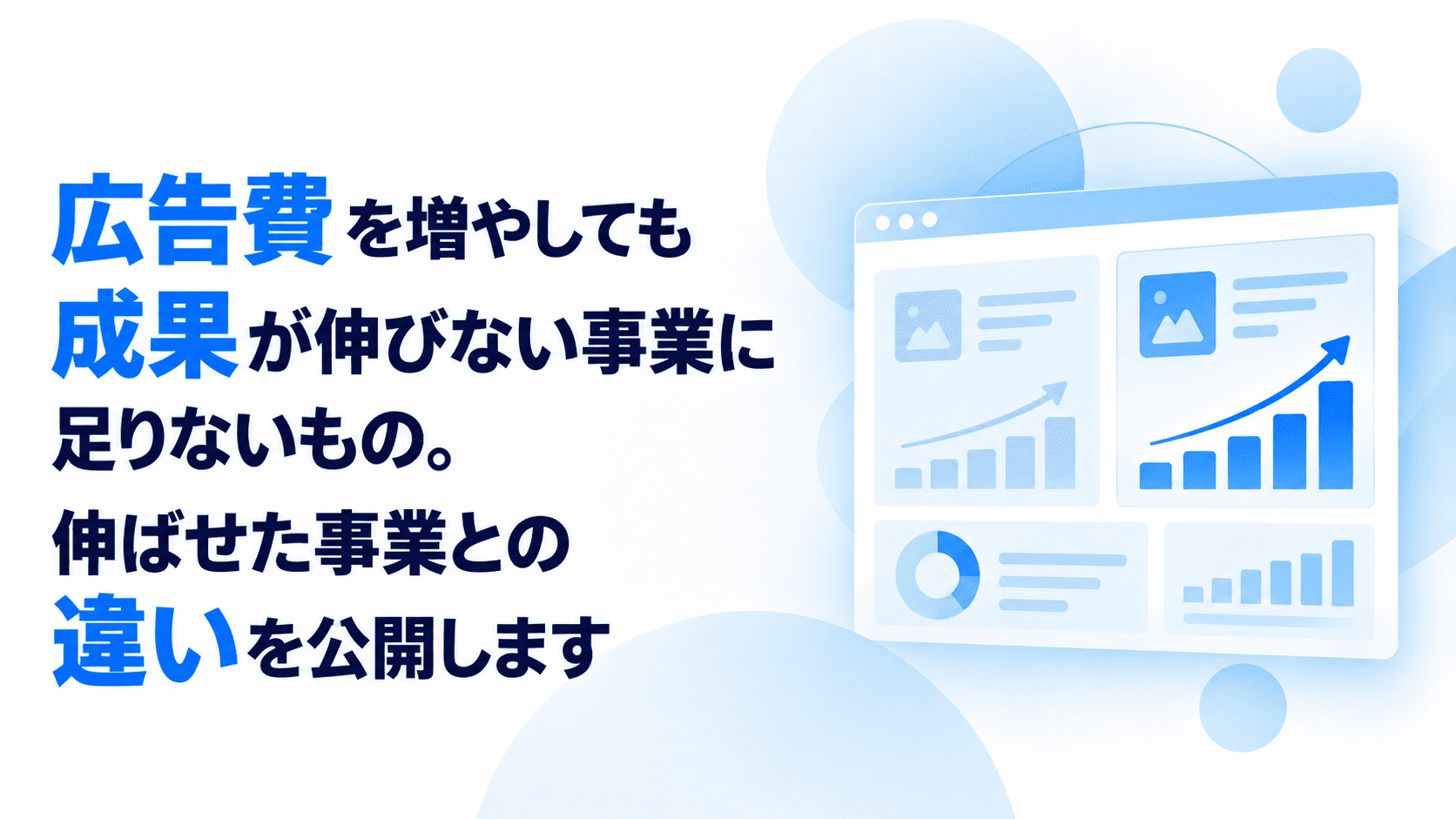 広告費を増やしても成果が伸びない事業に足りないもの。伸ばせた事業との違いを公開します